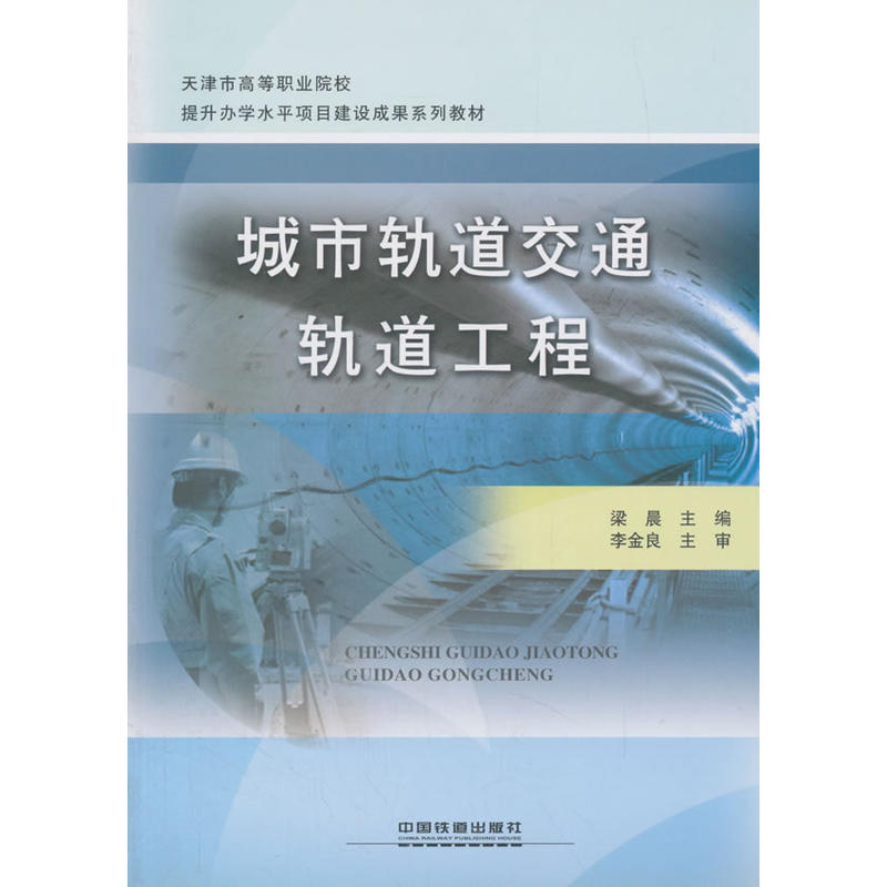 正版书籍城市轨道交通轨道工程中国铁道出版社9787113208509-封面