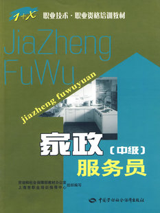 正版 家政服务员(中级) 黄芝娴 家庭/家居 家装方法指导书籍 中国劳动社会保障出版社