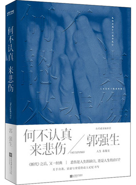 正版书籍 何不认真来悲伤  精装 郭强生   著9787559462466 江苏凤凰文艺出版社