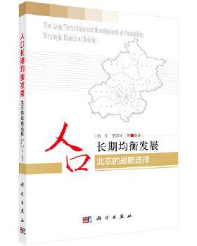 正版书籍人口长期均衡发展——北京的战略选择刘志、李国平等社会科学 文化人类学 人口学 人口学科学出版社