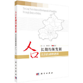 正版书籍人口长期均衡发展——北京的战略选择刘志、李国平等社会科学 文化人类学 人口学 人口学科学出版社