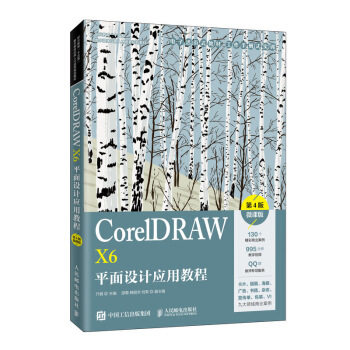 正版书籍CorelDRAW X6平面设计应用教程（第4版）（微课版）亓越大中专教材教辅 高职高专教材人民邮电出版社