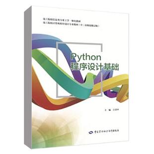 沈建林 技工院校计算机程序设计专业教材 Python程序设计基础 技工院校信息类专业工学一体化教材