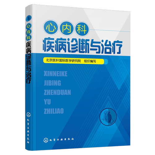 正版书籍 心内科疾病诊断与治疗组织编写心血管内科诊疗常规内科疾病常见症状心力衰竭心律失常冠心病先天性心血管疾病临床化学