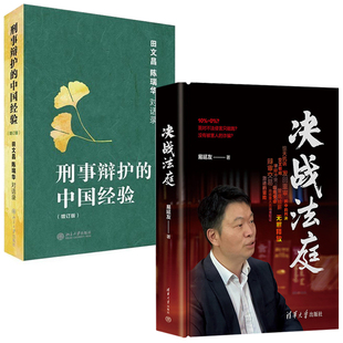 決戰法庭易延友刑事辯護 中國經驗田文昌陳瑞華對話錄增訂本無罪辯護律師手記法律法規知識讀物刑事大案分析研究書籍 全2冊