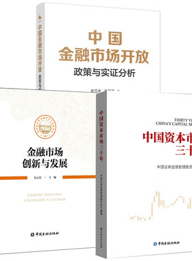 【全3册】中国金融市场开放 政策与实证分析+金融市场创新与发展+中国资本市场三十年金融市场的信史市场改革创新和发展的思想