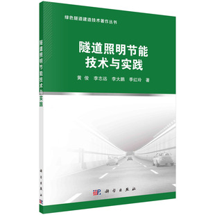 正版书籍 隧道照明节能技术与实践 黄俊,李志远,李大鹏,季红玲科学出版社9787030688521 98