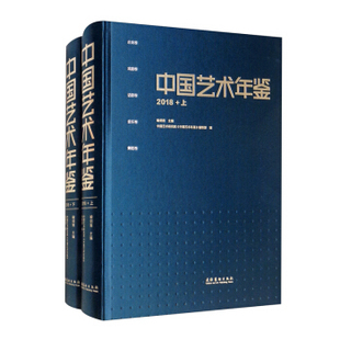 正版书籍 中国艺术年鉴2018套装上下册喻剑南中国艺术研究院中国艺术年鉴编辑部编 艺术创作学术考量书籍 文化艺术出版社