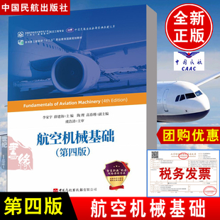 第四版 航空机械基础 李家宇薛建海民航高等职业教育飞机机电设备发动机结构电子设备航空地面设备和通用航空器维修专业 书籍 正版