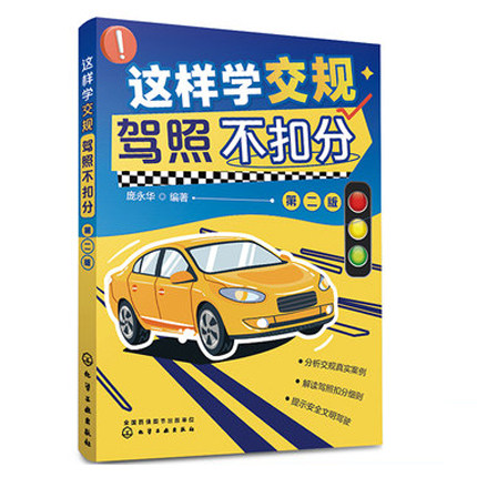 正版书籍 这样学交规 驾照不扣分（第二版）庞永华汽车安全驾驶技巧交通规则化学工业出版社9787122418937