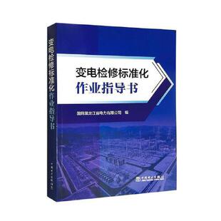 正版书籍 变电检修标准化作业指导书 国网黑龙江省电力有限公司中国电力出版社9787519868987