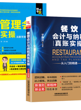 【全2册】管理会计实操从新手到高手餐饮会计与纳税真账实操从入门到精通管理出纳财务大全财务报表分析预算成本控制管理会计实操