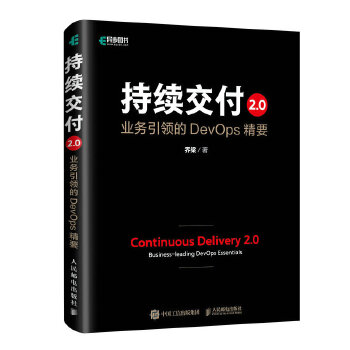 正版书籍持续交付2.0 业务的DevOps精要（精装版）乔梁计算机 网络 程序设计 其他人民邮电出版社