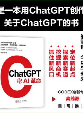 ChatGPT AI革命 刘琼 aigc智能创作时代一本书读懂ChatGPT4WEB3.0赋能数字经济新时代元宇宙AI绘画聊天机器人人工智能技术科普书籍