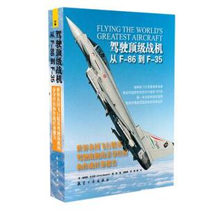 英 社9787516513736正版 詹姆斯．贝内特 Be航空工业出版 书籍 James 驾驶顶级战机：从F86到F35