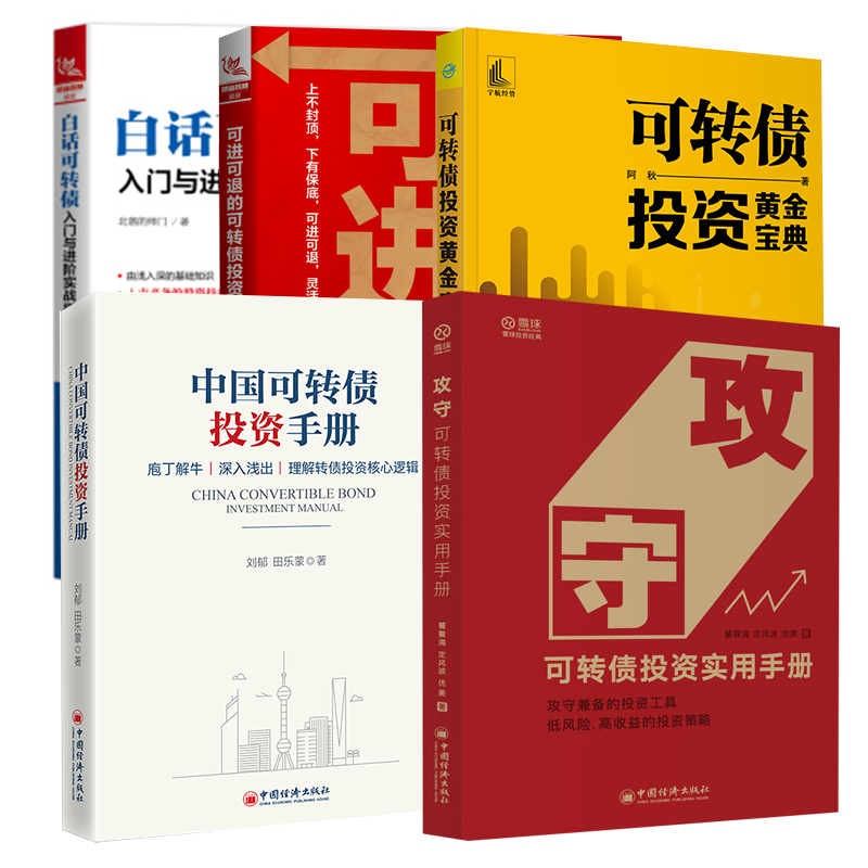 【全5册】可转债投资黄金宝典攻守可转债投资实用手册可进可退的可转债投资入门中国可转债投资手册白话可转债入门与进阶实战指南