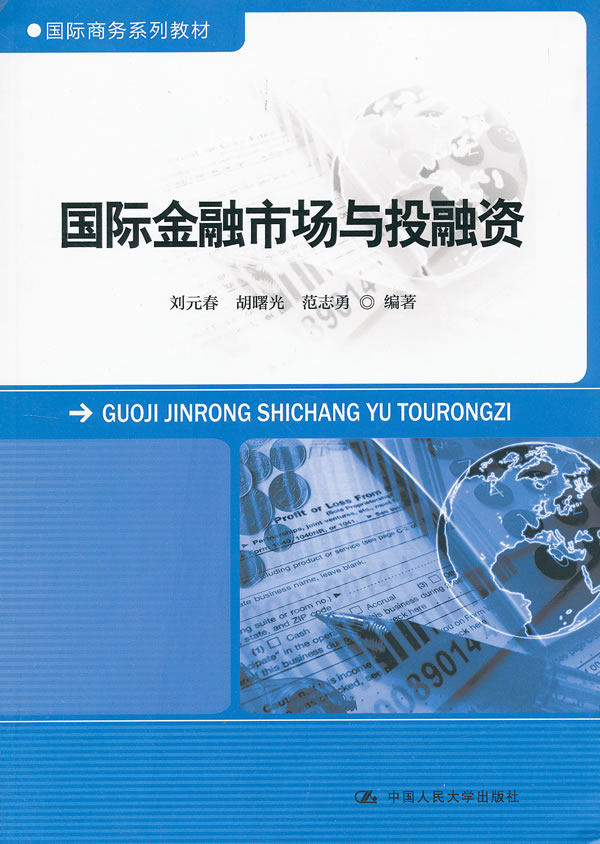 【正版教材书】 国际金融市场与投融资(国际商务系列教材)刘元春,胡曙光,范志勇著管理 金融/投资 国际金融本科研究生教材畅销书