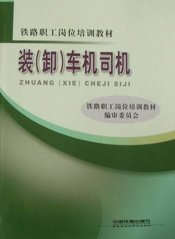 正版书籍装（卸）车机司机考试 教材 论文 社会实用教材中国铁道出版社