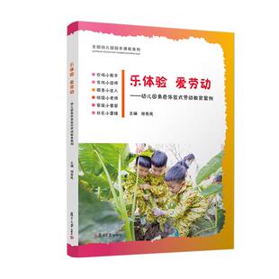 社9787309174779正版 乐体验 何秀凤复旦大学出版 劳动教育案例 书籍 爱劳动——幼儿园角色体验式