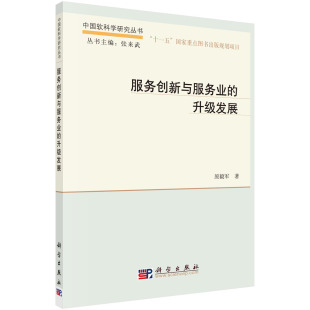 正版书籍服务创新与服务业的升级发展原毅军经济 各部门经济 其他各部门经济科学出版社