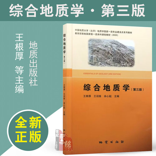 综合地质学（第三版） 王根厚，王训练，余心起地质出版社9787116138575正版书籍