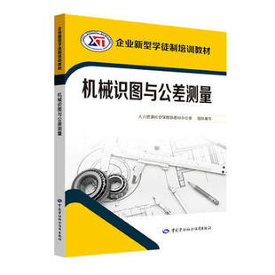 正版  机械识图与公差测量——企业新型学徒制培训教材  石丽峰,黄宗朝  教材 职业技术培训教材 工业技术书籍 中国劳动社会保障出