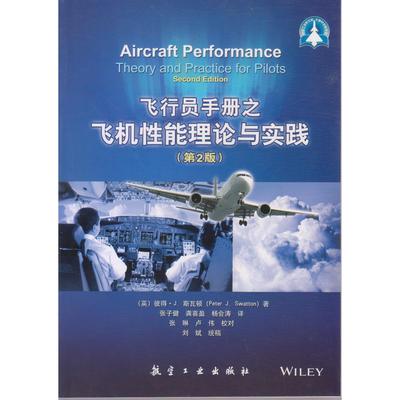 飞行员手册之飞机性能理论与实践（第2版） （英）彼得 · J. 斯瓦顿（Pete航空工业出版社9787516509609正版书籍