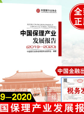 正版书籍 中国保理产业发展报告2019-2020中国银行业协会保理专业委员会编著国际保理业务量产品结构保理业务市场环境挑战