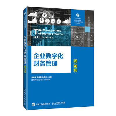 企业数字化财务管理微课版姚和平  马苗苗  徐亚文人民邮电出版社9787115620613正版书籍