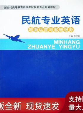正版书籍 民航专业英语--地面运营与客舱服务（高自考版） 张艳玲中国民航出版社9787801107886 38