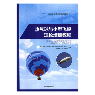 正版书籍 热气球与小型飞艇理论培训教程-运动类航空器培训系列教材 中国航空运动协会中国民航出版社9787512805088 55