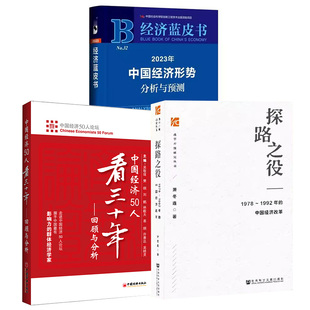 全3册 中国经济改革 探路之役：1978—1992年 2023年中国经济形势分析与预测 中国经济50人看三十年：回顾与分析