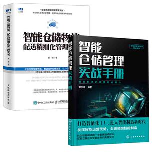 智能仓储管理实战手册智能仓储物流配送精细化管理实务新制造智能管理实战系列智能化工厂仓储管理人员工作手册智能仓储 全2册