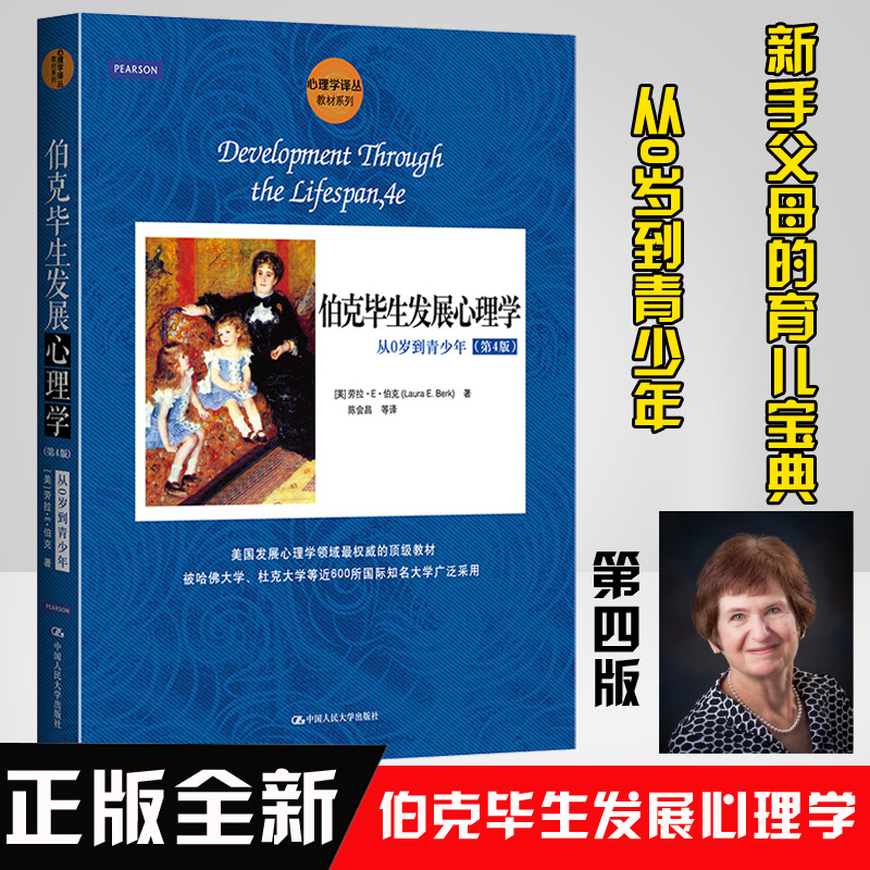 伯克毕生发展心理学 从0岁到青少年第四版4版7版上下册学前儿童思维发展心理学入门教学教材费尔德曼林崇德罗伯特苏彦捷经典书籍 书籍/杂志/报纸 心理学 原图主图