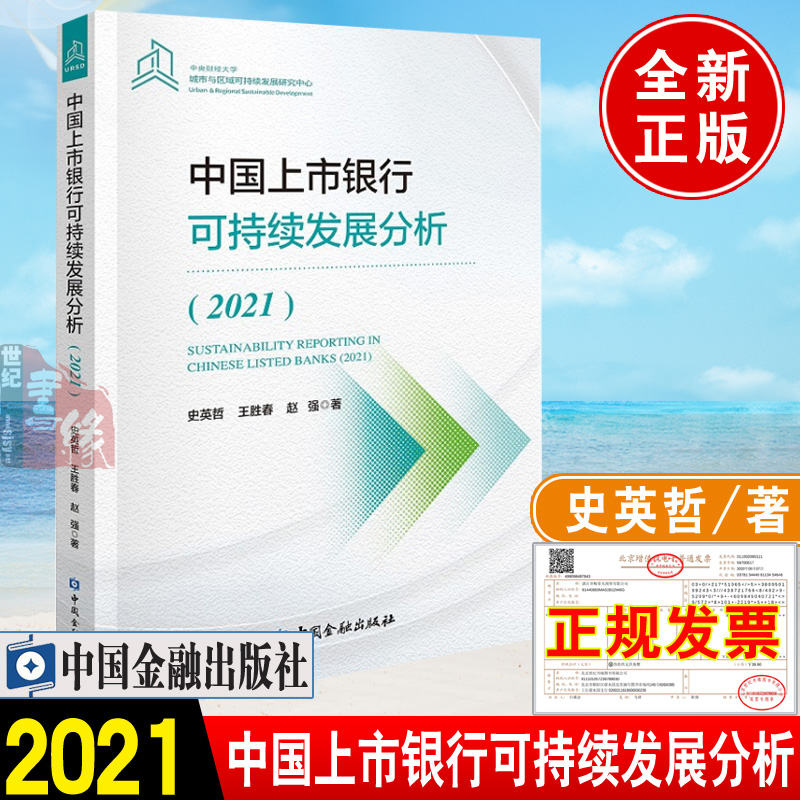 正版书籍中国上市银行可持续发展分析(2021)史英哲上市银行业务分析中国商业银行2020年度报告公司治理风险管理监管中国金融出版