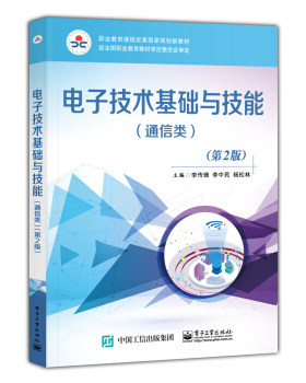 正版书籍电子技术基础与技能（通信类）（第2版）李传珊大中专教材教辅 中职中专教材电子工业出版社