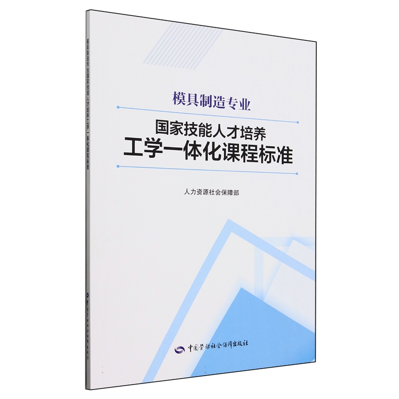 模具制造专业国家技能人才培养工学一体化课程标准 人力资源社会保障部中国劳动社会保障出版社9787516762080 正版书籍