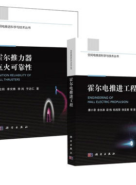 【全2册】霍尔推力器点火可靠性 空间电推进科学与技术丛书+霍尔电推进工程 霍尔推力器点火物理原理物理过程技术研究