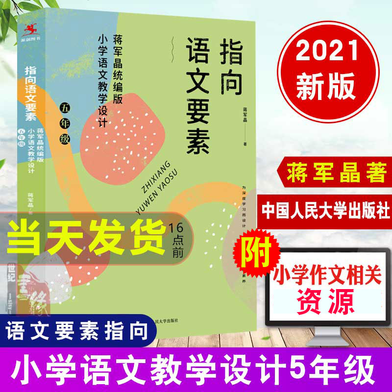 正版书籍指向语文要素：蒋军晶版小学语文教学设计五年级蒋军晶小学语文教材课本语文教师教学参考书中国人民大学出版社