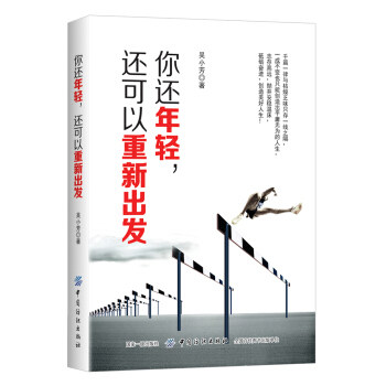 正版 你还年轻,还可以重新出发 吴小芳著 励志与成功 自我完善书籍