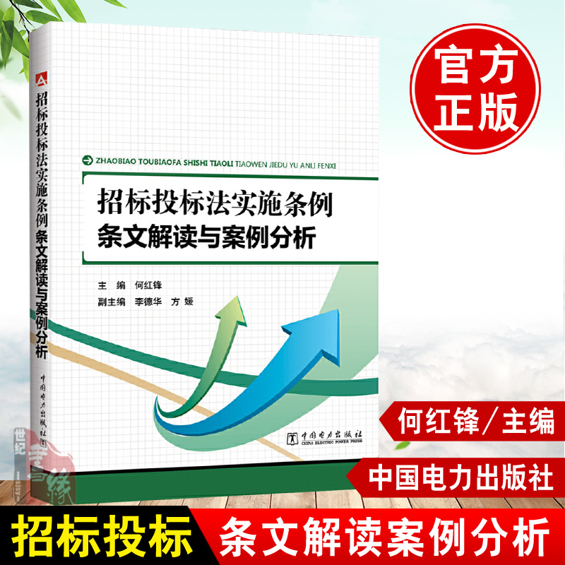 招标投标法实施条例 条文解读与案例分析 何红锋招标投标开标评标中标招标投标进行解读实施教程书籍招标投标教学的师生参考使用