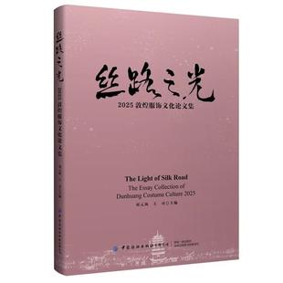刘元 中国纺织出版 风 全面展示敦煌服饰文化前沿研究成果 社 王可 丝路之光：2025敦煌服饰文化论文集