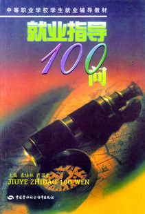 正版 就业指导100问 袁培林,严国新 成功/励志 青少年励志 应届毕业生指南书籍 中国劳动社会保障出版社
