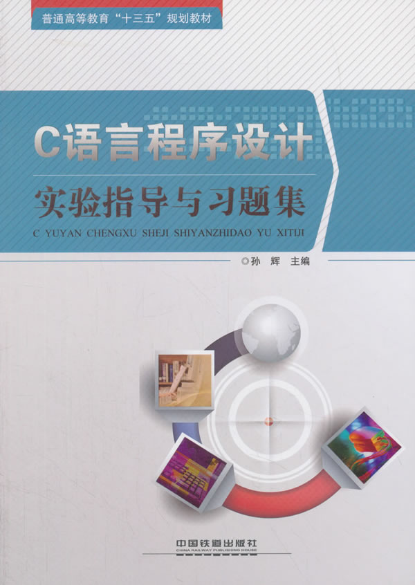 正版  C语言程序设计实验指导与习题集 孙辉著  教材 研究生/本科/专科教材 工学书籍 中国铁道出版社