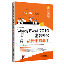 正版 Word/Excel 2010高效办公从新手到高手（图解视频版）（含盘） 九天科技著 计算机/网络 家庭与办公室用书 微软Office 书籍