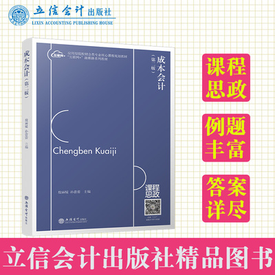 成本会计第二版殷丽媛主编本专科通用教材成本预测核算分析立信会计出版社9787542974778正版书籍