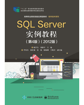 正版书籍SQL Server实例教程（第4版）（2012版）杨学全大中专教材教辅 高职高专教材电子工业出版社