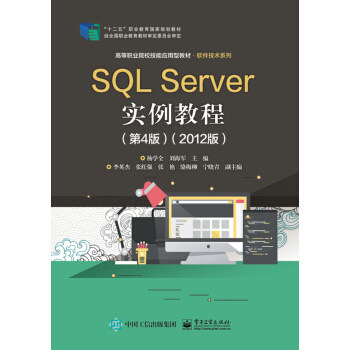 正版书籍SQL Server实例教程（第4版）（2012版）杨学全大中专教材教辅 高职高专教材电子工业出版社