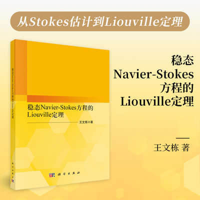 稳态Navier-Stokes方程的Liouville定理 王文栋科学出版社9787030797629正版书籍