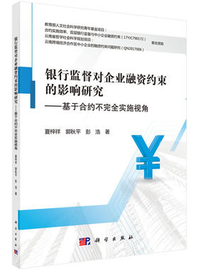 正版书籍银行监督对企业融资约束的影响研究——基于合约不实施视角夏梓祥,郭秋平,彭浩管理 金融 投资 货币银行学科学出版社